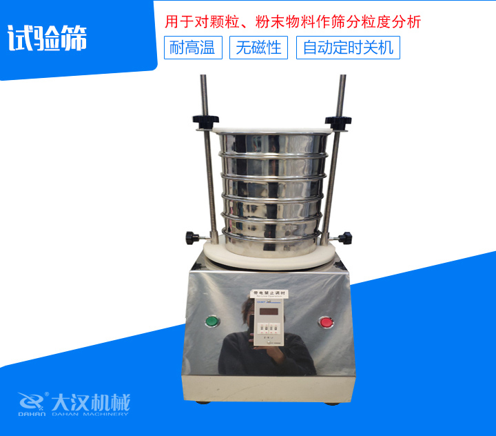試驗(yàn)篩篩分精細(xì)，可自動(dòng)定時(shí)，是試驗(yàn)篩、質(zhì)檢室等部分的粒度檢測(cè)儀器