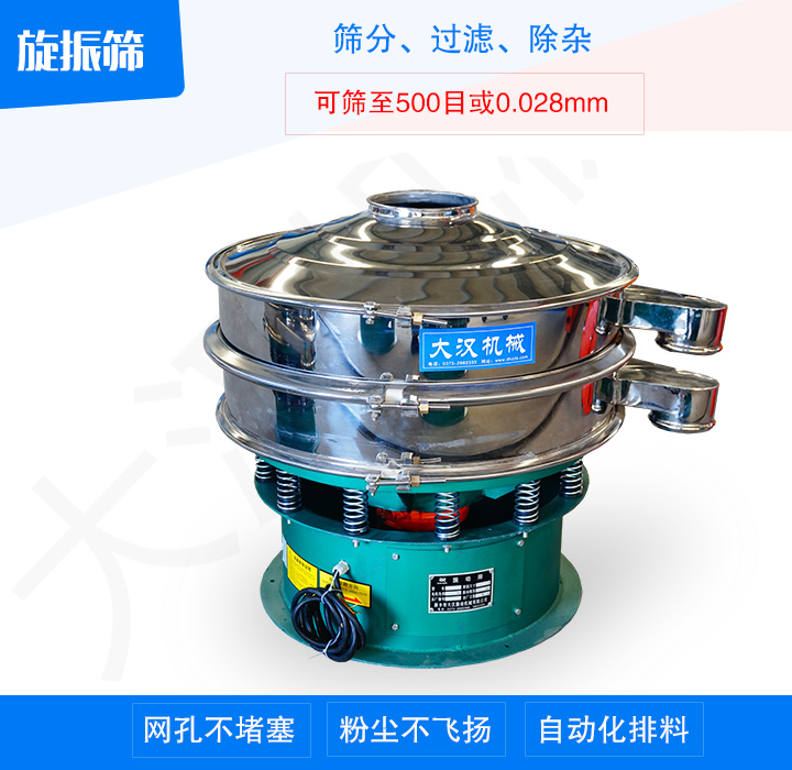旋振篩產(chǎn)品主要用于處理粉末、顆粒、液體物料