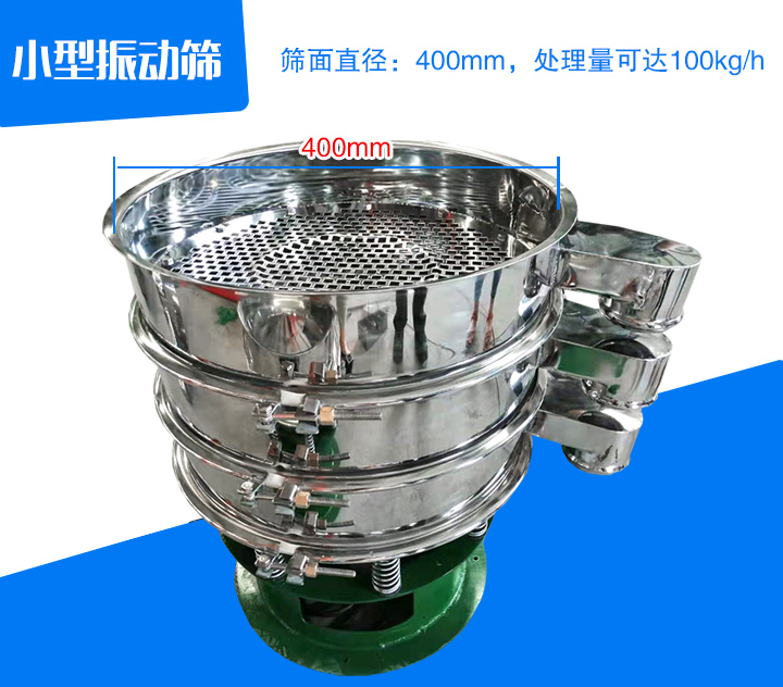 小型振動(dòng)篩直徑為400mm，產(chǎn)量為100kg/時(shí)
