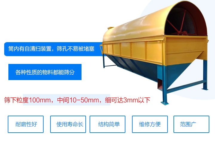 滾筒式篩分機(jī)筒內(nèi)有自清掃裝置，篩孔不易被堵塞。