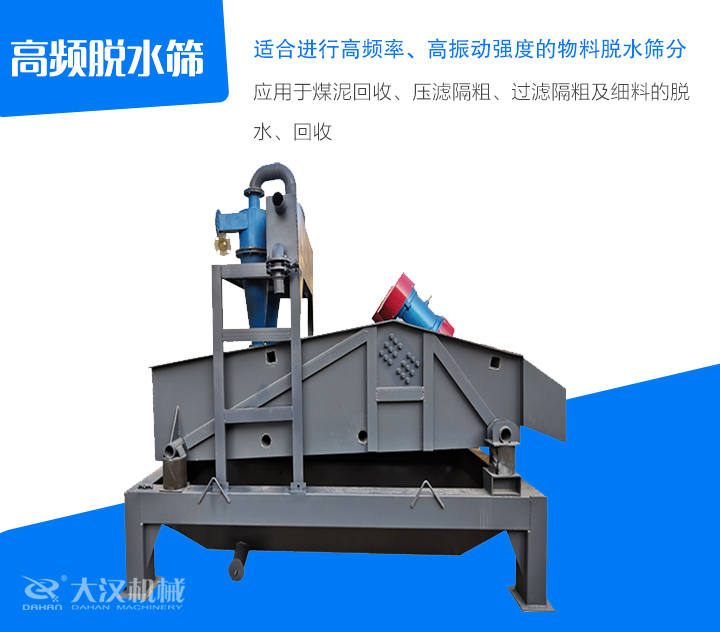 高頻脫水篩應(yīng)用于煤泥回收、壓濾隔粗、過濾隔粗及細(xì)料的脫 水、回收