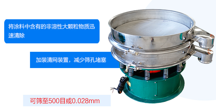 涂料振動(dòng)篩可將涂料中含有的雜質(zhì)迅速清除，篩分細(xì)至500目，篩選精度可達(dá)98%，篩網(wǎng)不易堵塞，可單層或多層使用