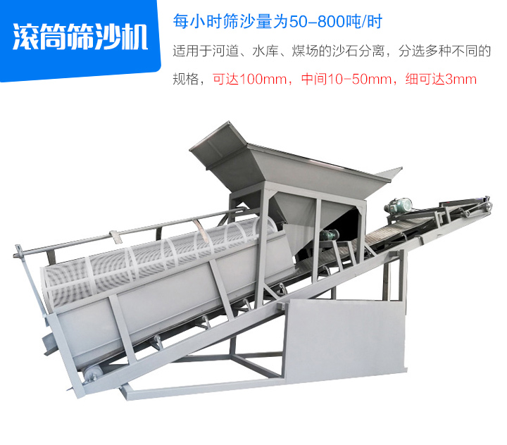滾筒篩沙機(jī)適用于河道、水庫、煤場的沙石分離，分選多種不同的 規(guī)格，可達(dá)100mm，中間10-50mm，細(xì)可達(dá)3mm