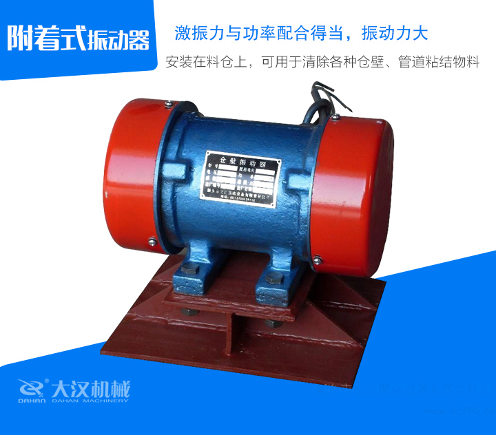 附著式振動(dòng)器安裝在料倉上，可用于清除各種倉壁、管道粘結(jié)物料
