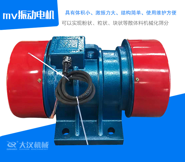 mv振動電機具有體積小、激振力大、結(jié)構(gòu)簡單、使用維護方便