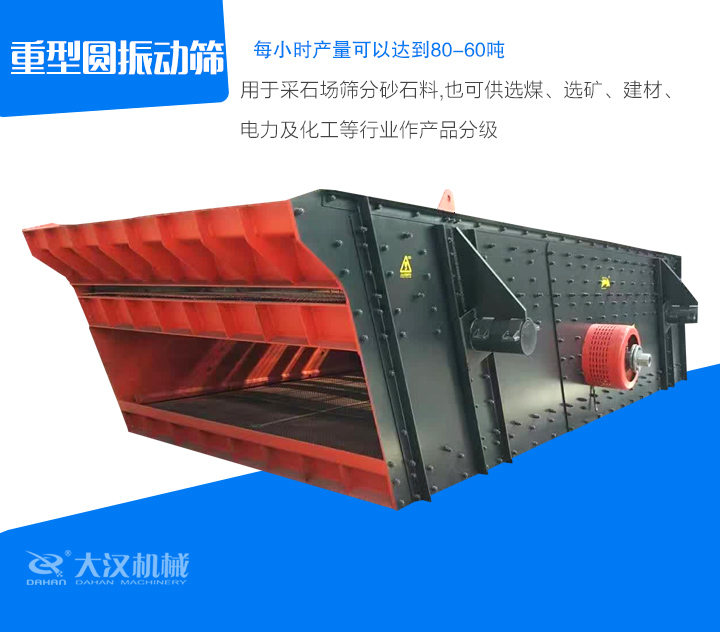 重型圓振動篩用于采石場篩分砂石料,也可供選煤、選礦、建材、 電力及化工等行業(yè)作產(chǎn)品分級