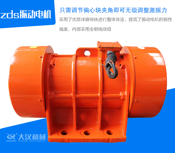 zds振動電機采用了優(yōu)質(zhì)球磨鑄鐵進行整體鑄造，提高了振動電機的鋼性 強度，內(nèi)部采用全銅線繞組