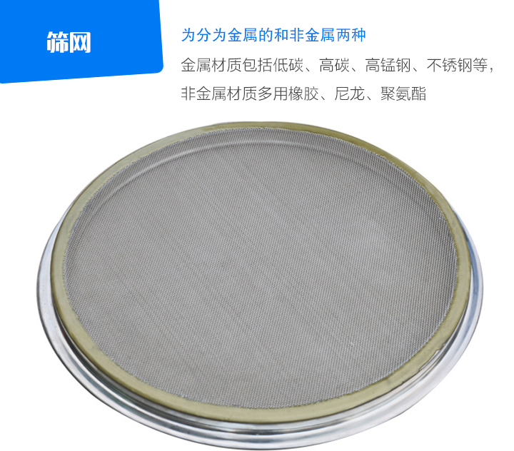 篩網(wǎng)金屬材質(zhì)包括低碳、高碳、高錳鋼、不銹鋼等， 非金屬材質(zhì)多用橡膠、尼龍、聚氨酯