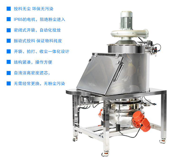 無塵投料站投料無塵 無污染,密閉式開袋，自動化投放,開袋、拍打、收塵一體化設(shè)計，結(jié)構(gòu)緊湊，操作方便,用噴射式自清潔高密度濾芯，無需經(jīng)常更換 