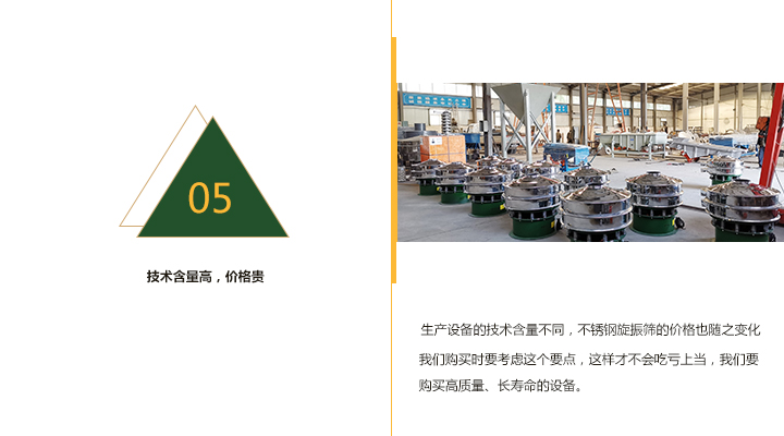  技術含量越高，不銹鋼旋振篩價格越貴